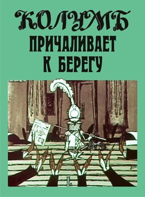 Колумб причаливает к берегу и другие рассказы - Илья Ильф, Евгений Петров - Слушать Любимую Книгу + Без Рекламы Slushat-Knigi.Com