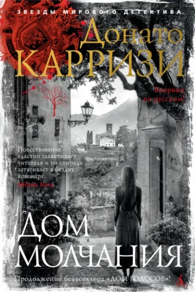 Дом молчания - Донато Карризи - Слушать Любимую Книгу + Без Рекламы Slushat-Knigi.Com