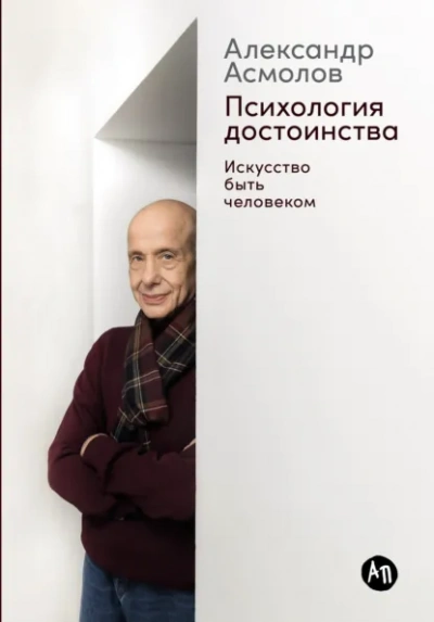 Психология достоинства: Искусство быть человеком - Александр Асмолов - Слушать Любимую Книгу + Без Рекламы Slushat-Knigi.Com