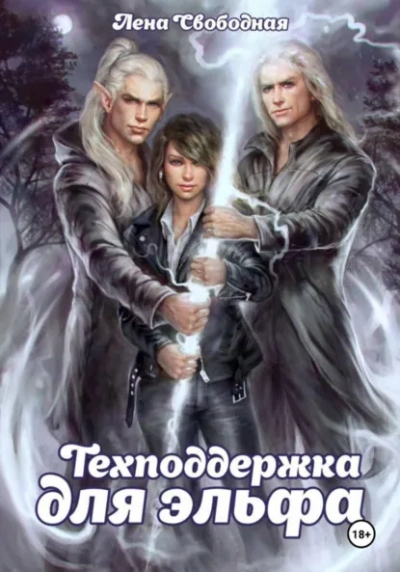 Техподдержка для эльфа - Елена Свободная - Слушать Любимую Книгу + Без Рекламы Slushat-Knigi.Com