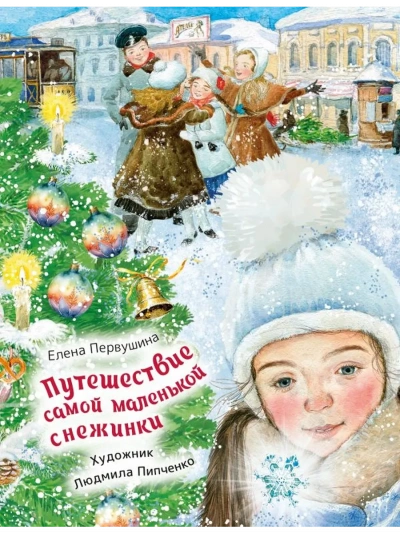 Путешествие самой маленькой снежинки - Елена Первушина - Слушать Любимую Книгу + Без Рекламы Slushat-Knigi.Com