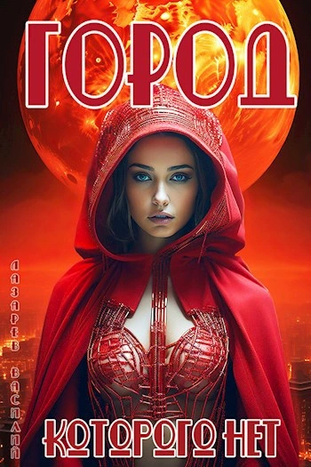 Город, которого нет - Василий Лазарев - Слушать Любимую Книгу + Без Рекламы Slushat-Knigi.Com