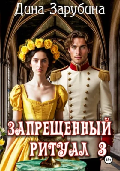 Запрещенный ритуал 3 - Дина Зарубина - Слушать Любимую Книгу + Без Рекламы Slushat-Knigi.Com