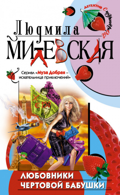 Любовники чертовой бабушки - Людмила Милевская - Слушать Любимую Книгу + Без Рекламы 📲 Slushat-Knigi.Com