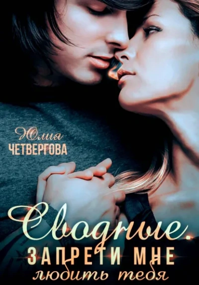 Сводные. Запрети мне любить тебя - Юлия Четвергова - Слушать Любимую Книгу + Без Рекламы Slushat-Knigi.Com
