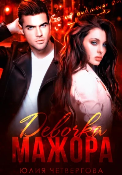 Девочка Мажора - Юлия Четвергова - Слушать Любимую Книгу + Без Рекламы Slushat-Knigi.Com