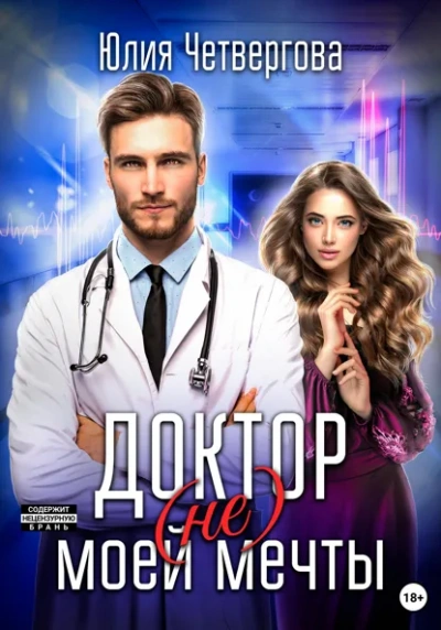 Доктор (не) моей мечты - Юлия Четвергова - Слушать Любимую Книгу + Без Рекламы Slushat-Knigi.Com
