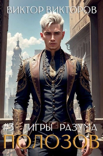 Полозов. Игры разума. Том 3 - Виктор Викторов - Слушать Любимую Книгу + Без Рекламы Slushat-Knigi.Com