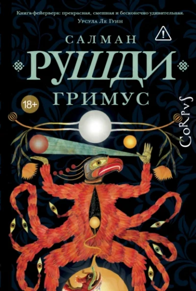Гримус - Салман Рушди - Слушать Любимую Книгу + Без Рекламы Slushat-Knigi.Com