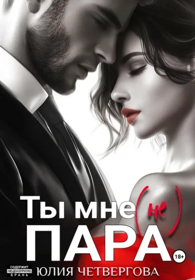 Ты мне (не) пара - Юлия Четвергова - Слушать Любимую Книгу + Без Рекламы Slushat-Knigi.Com