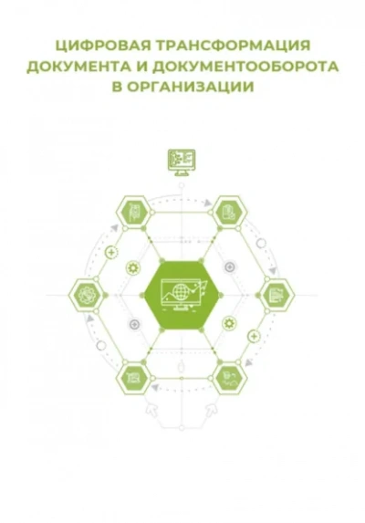 Цифровая трансформация документа и документооборота - Клуб 4CIO - Слушать Любимую Книгу + Без Рекламы Slushat-Knigi.Com