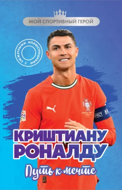 Криштиану Роналду. Путь к мечте - Евгений Гаврильченко - Слушать Любимую Книгу + Без Рекламы Slushat-Knigi.Com