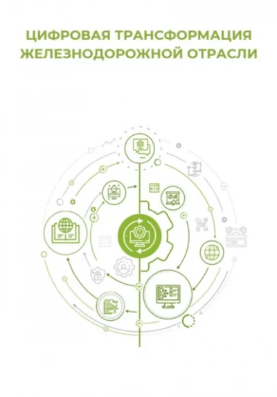 Цифровая трансформация железнодорожной отрасли - Клуб 4CIO - Слушать Любимую Книгу + Без Рекламы Slushat-Knigi.Com