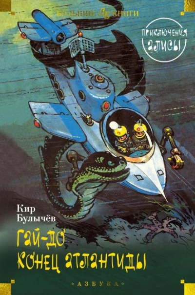 Гай-до - Кир Булычев - Слушать Любимую Книгу + Без Рекламы Slushat-Knigi.Com