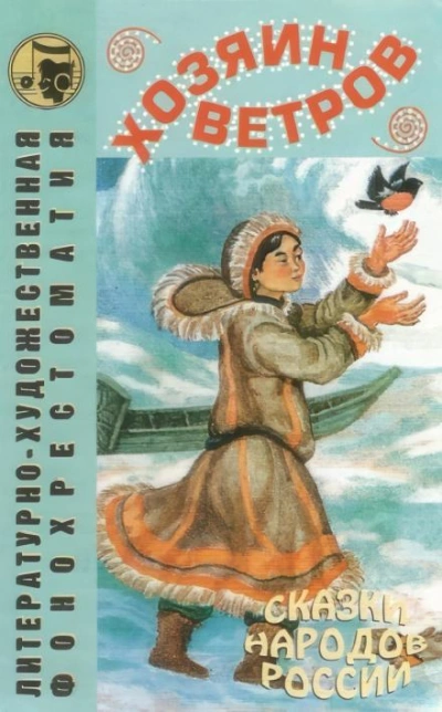 Хозяин ветров - Слушать Любимую Книгу + Без Рекламы Slushat-Knigi.Com