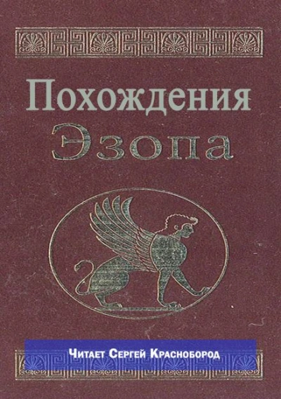 Похождения Эзопа - Слушать Любимую Книгу + Без Рекламы Slushat-Knigi.Com