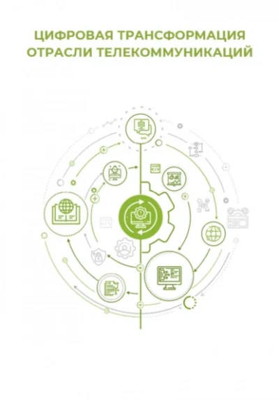Цифровая трансформация отрасли телекоммуникаций - Клуб 4CIO - Слушать Любимую Книгу + Без Рекламы Slushat-Knigi.Com