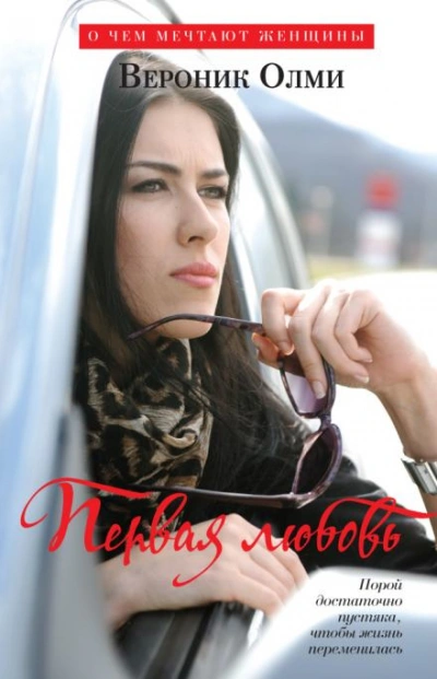 Первая любовь - Вероник Олми - Слушать Любимую Книгу + Без Рекламы Slushat-Knigi.Com