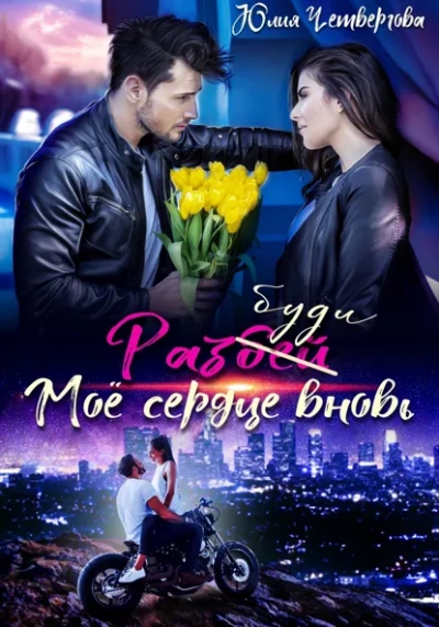 Разбуди моё сердце вновь - Юлия Четвергова - Слушать Любимую Книгу + Без Рекламы Slushat-Knigi.Com