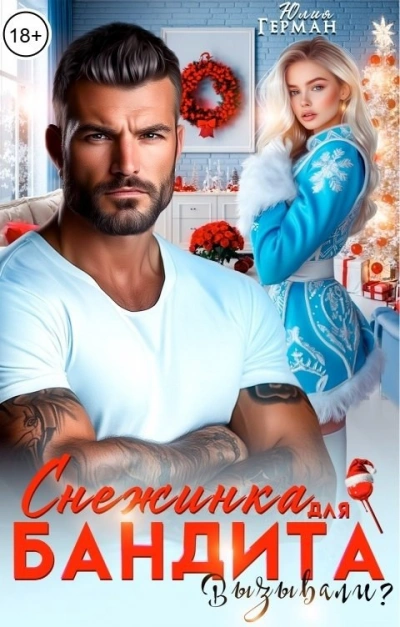 Снежинка для бандита. Вызывали? - Юлия Герман - Слушать Любимую Книгу + Без Рекламы Slushat-Knigi.Com