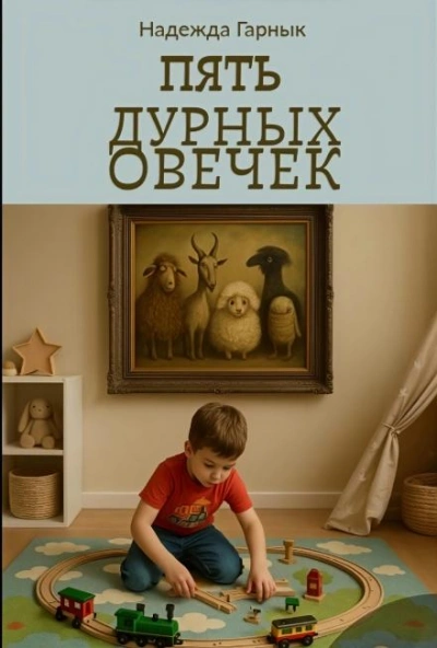 Пять дурных овечек - Надежда Гарнык - Слушать Любимую Книгу + Без Рекламы Slushat-Knigi.Com
