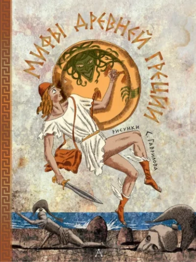 Мифы Древней Греции - Леонид Яхнин - Слушать Любимую Книгу + Без Рекламы Slushat-Knigi.Com