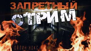 Запретный стрим - Ойлин Нокс - Слушать Любимую Книгу + Без Рекламы 📲 Slushat-Knigi.Com