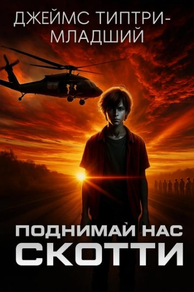Поднимай нас, Скотти - Джеймс Типтри-младший - Слушать Любимую Книгу + Без Рекламы Slushat-Knigi.Com