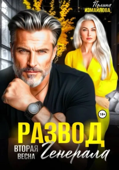 Развод. Вторая весна генерала - Полина Измайлова - Слушать Любимую Книгу + Без Рекламы Slushat-Knigi.Com