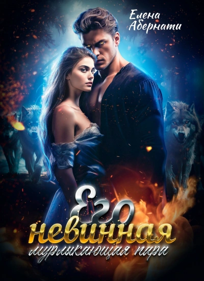 Его невинная мурлыкающая пара - Елена Абернати - Слушать Любимую Книгу + Без Рекламы Slushat-Knigi.Com