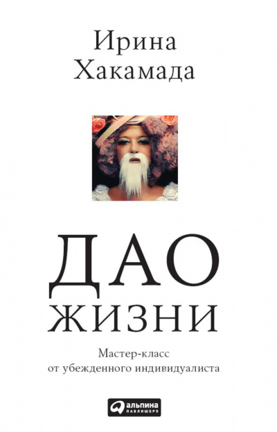 Дао жизни - Ирина Хакамада - Слушать Любимую Книгу + Без Рекламы 📲 Slushat-Knigi.Com