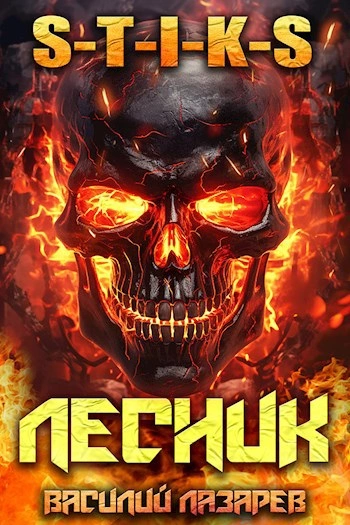 И пришёл Лесник! Книга 10 - Василий Лазарев - Слушать Любимую Книгу + Без Рекламы Slushat-Knigi.Com