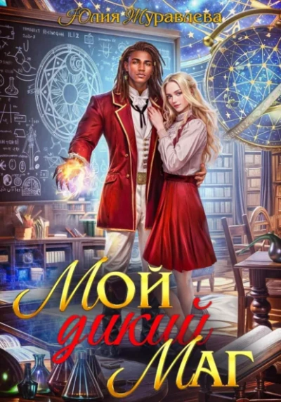 Мой дикий маг - Юлия Журавлёва - Слушать Любимую Книгу + Без Рекламы Slushat-Knigi.Com