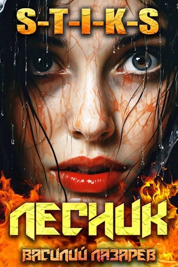 И пришёл Лесник! Книга 9 - Василий Лазарев - Слушать Любимую Книгу + Без Рекламы Slushat-Knigi.Com