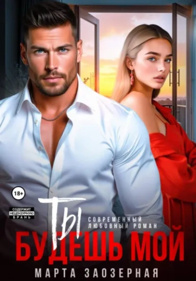 Ты будешь мой - Марта Заозерная - Слушать Любимую Книгу + Без Рекламы Slushat-Knigi.Com