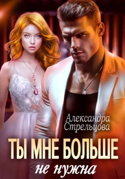 Ты мне больше не нужна - Александра Стрельцова - Слушать Любимую Книгу + Без Рекламы Slushat-Knigi.Com