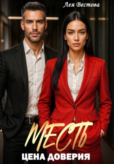 Месть. Цена доверия - Лея Вестова - Слушать Любимую Книгу + Без Рекламы Slushat-Knigi.Com