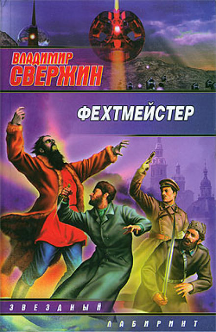Фехтмейстер - Владимир Свержин - Слушать Любимую Книгу + Без Рекламы 📲 Slushat-Knigi.Com