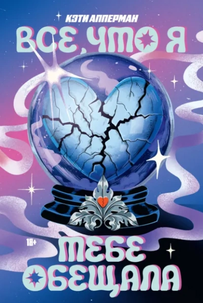 Все, что я тебе обещала - Кэти Апперман - Слушать Любимую Книгу + Без Рекламы Slushat-Knigi.Com