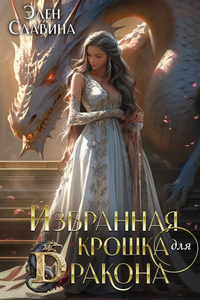 Избранная крошка для Дракона - Элен Славина - Слушать Любимую Книгу + Без Рекламы Slushat-Knigi.Com