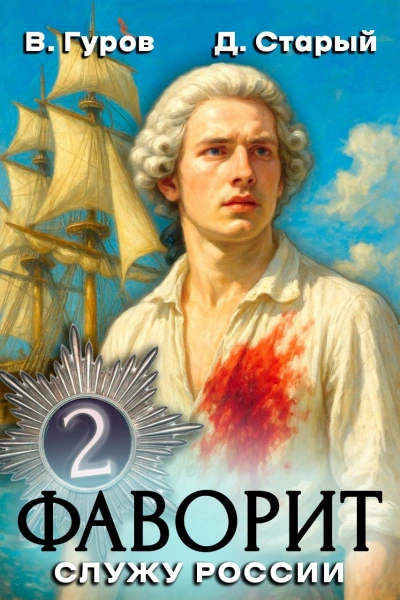 Служу России! - Денис Старый, Валерий Гуров - Слушать Любимую Книгу + Без Рекламы Slushat-Knigi.Com
