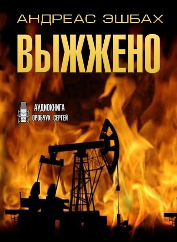 Выжжено - Андреас Эшбах - Слушать Любимую Книгу + Без Рекламы 📲 Slushat-Knigi.Com