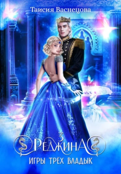 Реджина 3. Игры трёх Владык - Таисия Васнецова - Слушать Любимую Книгу + Без Рекламы Slushat-Knigi.Com