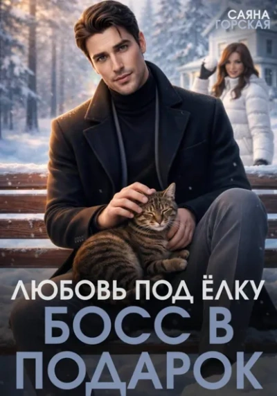 Любовь под ёлку. Босс в подарок - Саяна Горская - Слушать Любимую Книгу + Без Рекламы Slushat-Knigi.Com