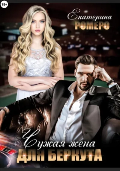 Чужая жена для Беркута - Екатерина Ромеро - Слушать Любимую Книгу + Без Рекламы Slushat-Knigi.Com