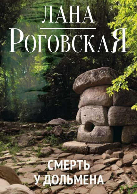 Смерть у дольмена - Лана Роговская - Слушать Любимую Книгу + Без Рекламы 📲 Slushat-Knigi.Com