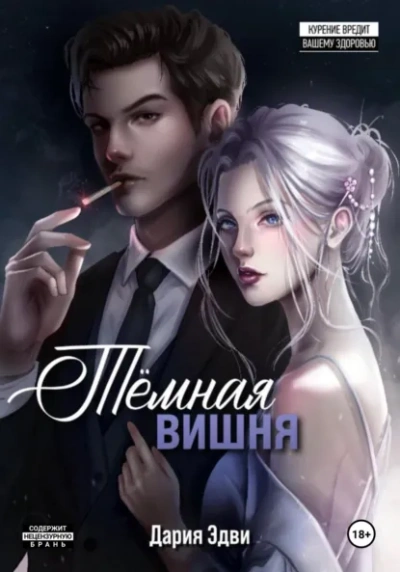 Темная вишня - Дария Эдви - Слушать Любимую Книгу + Без Рекламы Slushat-Knigi.Com