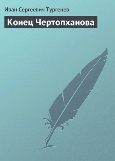 Конец Чертопханова - Иван Тургенев - Слушать Любимую Книгу + Без Рекламы Slushat-Knigi.Com