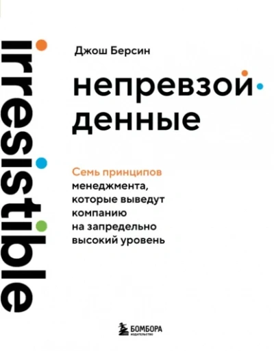 Непревзойденные. Семь принципов менеджмента, которые выведут компанию на запредельно высокий уровень - Джош Берсин - Слушать Любимую Книгу + Без Рекламы Slushat-Knigi.Com