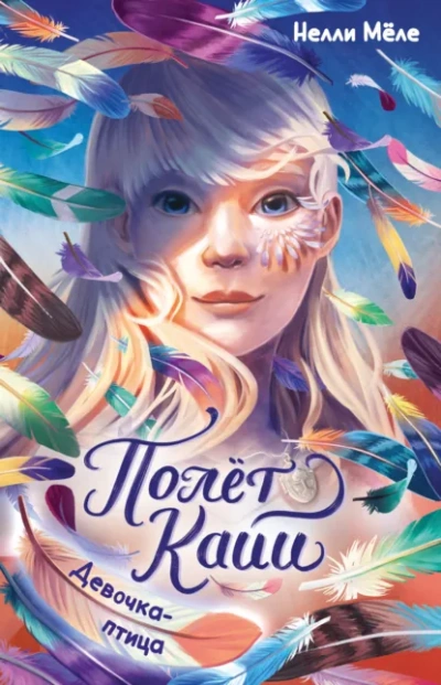 Девочка-птица - Нелли Мёле - Слушать Любимую Книгу + Без Рекламы Slushat-Knigi.Com